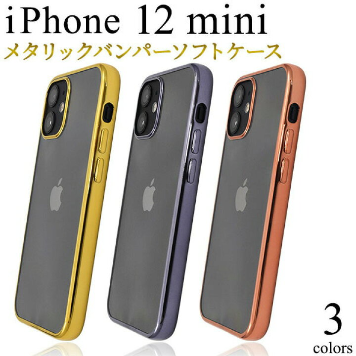 楽天市場 領収書発行可 Iphone12 Mini ケース 大人可愛い メタリックバンパー Iphone12mini アイフォン12ミニ アイフォン 12 ミニ スマホケース 手帳 スマホカバー 携帯ケース カバー スマートフォンケース スマートフォンカバー かわいい おしゃれ ソフトケース 楽天市場 領収書発行可 Iphone12 Mini ケース 大人可愛い メタリックバンパー Iphone12mini アイフォン12ミニ アイフォン 12 ミニ スマホケース 手帳 スマホカバー 携帯ケース カバー スマートフォンケース スマートフォンカバー かわいい おしゃれ ソフトケース