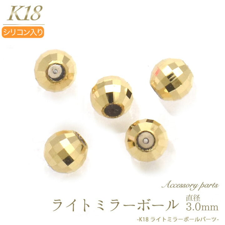 楽天市場 シリコン入り K18 ライトミラーボール パーツ 直径3mm ビーズ アクセサリーパーツ アクセパーツ 18金 金色 ゴールドカラー 国内仕入れ ハンドメイド 手作り 修理 アレンジ パーツ 素材刻印入り 受注発注商品 金具 部品 位置固定 固定用 Diy 円網堂