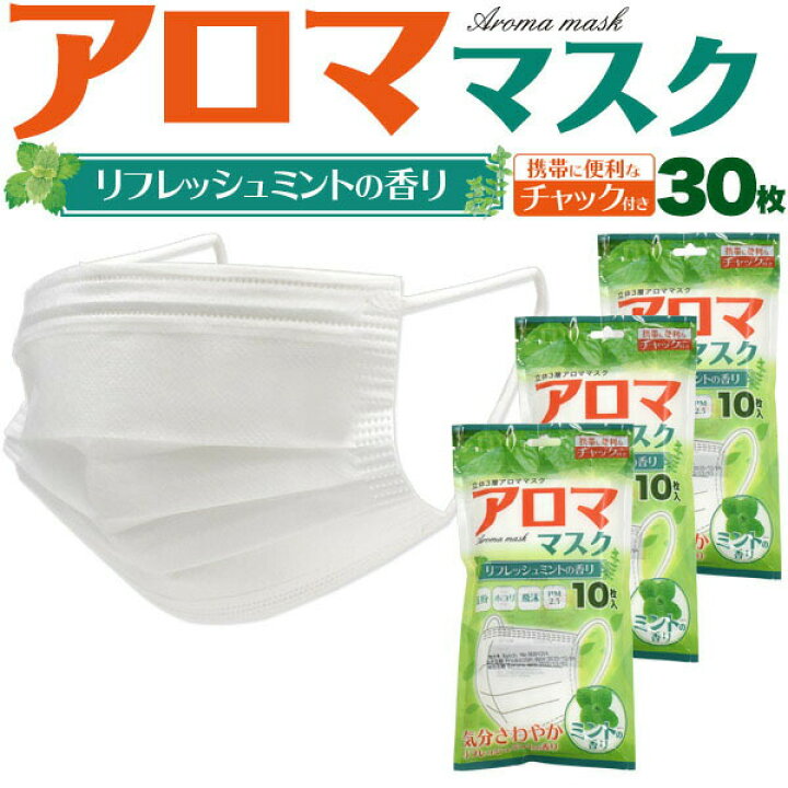 楽天市場 領収書発行可能 ミントの香り アロママスク 30枚セット 香り マスク 香り 香り付き マスク 香り付け アロマ 芳香 マスク 芳香 ミント 香り ミントの香り マスク ミントの香り 香りの良いミント ミントの匂い 円網堂 楽天市場 領収書発行可能 ミントの香り アロママスク 30枚セット 香り マスク 香り 香り付き マスク 香り付け アロマ 芳香 マスク 芳香 ミント 香り ミントの香り マスク ミントの香り 香りの良いミント ミントの匂い 円網堂
