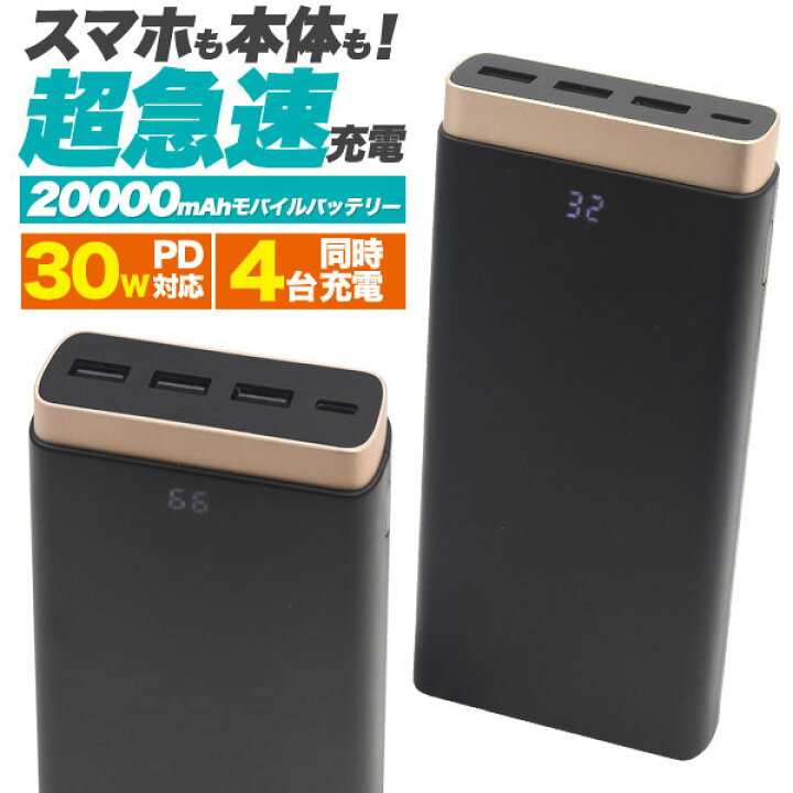楽天市場 送料無料 大容量000mahモバイルバッテリー 最大30wpd対応 超急速充電 スマホを複数回満充電可能 Type C入力端子 Usb Aポート搭載 スマホ充電器 携帯用充電器 残量表示搭載 Iphone Usb充電器 旅行 停電 災害 防災グッズ 電池 Pseマーク取得 充電が早い 過