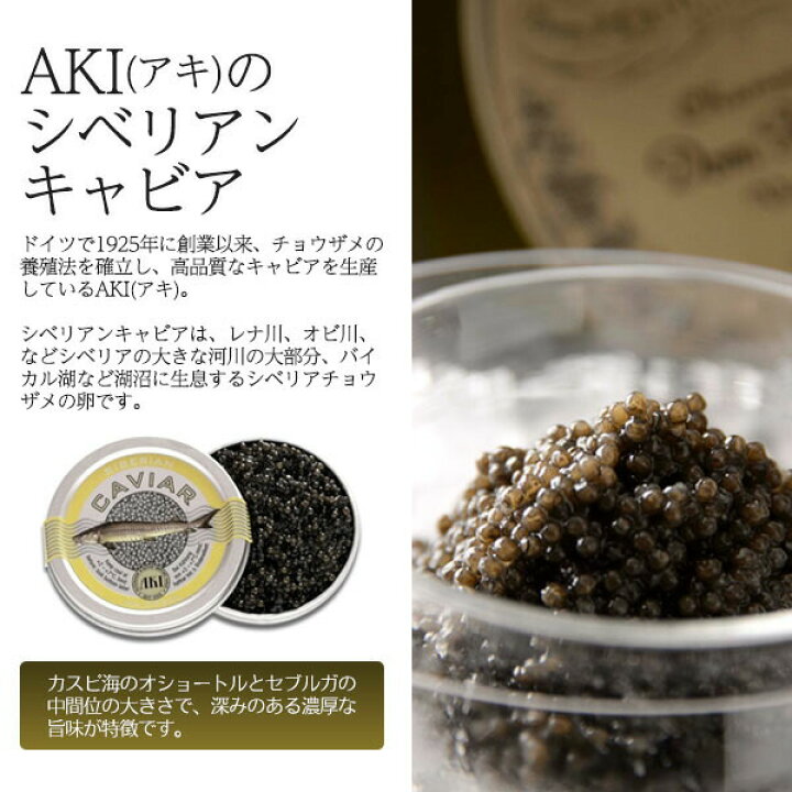 楽天市場 領収書発行可 Aki アキ シベリアンキャビア g 高級 食材 お取り寄せ キャビア 通販 おすすめ キャビア 価格 チョウザメ 卵 グルメ 円網堂