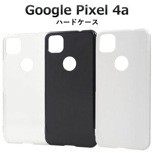 【 領収書発行可能 】 Google Pixel 4a 用 ハードクリアケース ● グーグルピクセル4a シムフリー SIMフリー ソフトバンク softbank スマホカバー スマホケース バックカバー バックケース ソフトカ