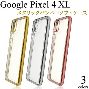【領収書発行可能】【 Google Pixel 4XL メタリックバンパーソフトクリアケース 】グーグル ピクセル フォーエックスエル シムフリー SIMフリー 2019年10月発売モデル ソフトバンク softbank スマホ