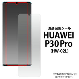 【 領収書発行可能 】 HUAWEI P30 Pro 用 液晶保護シール ● 携帯 保護 フィルム スマホ フィルム スマホ 保護 フィルム 携帯 フィルム 液晶 保護 フィルム 保護 シート スマホ フィルム おすすめ 携帯