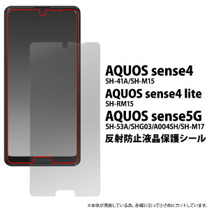 【 領収書発行可能 】 AQUOS sense4 ( SH-41A / SH-M15 ) / AQUOS sense4 lite SH-RM15 / AQUOS sense4 basic A003SH / AQUOS sense5G ( SH-53A / SHG03 / A004SH ) 用 反射防止 液晶保護 シール ● アクオスセンス4 保護フィルム ア
