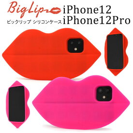 【 領収書発行可能 】 iPhone 12 ケース おもしろ ビッグ リップ iPhone 12 Pro ケース おもしろ ビッグ リップ ● iphone12pro ケース かわいい iphone12 pro ケース かわいい アイフォン12プロ ケース かわいい アイフォン12 プロ ケース かわいい