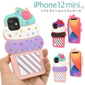 領収書発行可 iphone 12 mini ケース 大人可愛い ソフトクリーム シリコン ケース iphone12mini iphone12 mini アイフォン12 ミニ スマホケース スマホカバー 携帯ケース カバー スマートフォンケース かわいい おしゃれ 可愛い 面白 おもしろ ギャグ ネタ ガーリー パリピ