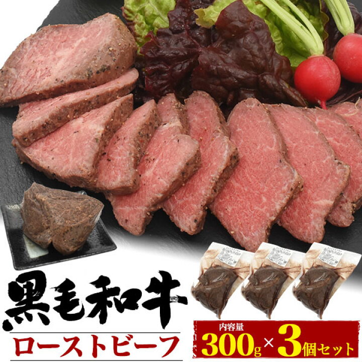 楽天市場 領収書発行可能 3個セット 黒毛和牛 ローストビーフ お取り寄せ グルメ ランキング 鉄板焼 バーベキュー q 七輪 燻製 キャンプ 料理 お中元 お歳暮 ギフト パーティー 肉料理 スタミナ すき焼き ステーキ ローストビーフ 焼肉 ホームパーティー 円網堂