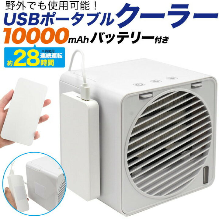 楽天市場 領収書発行可能 モバイルバッテリー付 Usb 冷風機 エアコン ポータブル エアコン 携帯 クーラー ポータブルクーラー 車中泊 クーラー ポータブルエアコン 車中泊 ポータブルクーラー クーラー ポータブル ポータブル エアコン キャンプ ポータブル