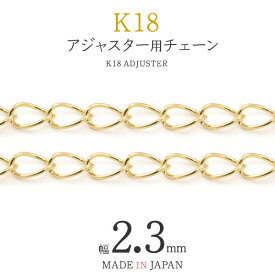 【 領収書発行可能 】1cm単位 切り売り K18 アジャスター 用 チェーン 2.3mm ● ビーズ アクセサリーパーツ アクセパーツ 18金 金色 ゴールドカラー 国内仕入れ ハンドメイド 手作り 修理 アレンジ パーツ 素材刻印入り 金具 部品 位置固定 固定用 DIY