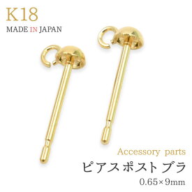 【 領収書発行可能 】 K18 【 ペア売り 】 ピアス ポスト ぶら下がり 用 0.65×9mm ● ビーズ アクセサリーパーツ アクセパーツ 18金 金色 ゴールドカラー 国内仕入れ ハンドメイド 手作り 修理 アレンジ パーツ 素材刻印入り 金具 部品 位置固定 固定用 DIY