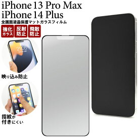 領収書発行可 iPhone 13 Promax / iphone14 plus 全画面 液晶保護ガラスフィルム マット iPhone13promax iphone14plus アイフォン13 プロ マックス アイフォン13プロマックス アイフォン14 プラス アイホン 液晶保護フィルム 保護フィルム フィルム ガラスフィルム 保護 ＋