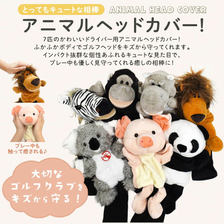 楽天市場 領収書発行可 ゴルフ ドライバー 用 アニマル ヘッド カバー 動物 かわいい おしゃれ ゴルフクラブカバー ゴルフクラブ ヘッドカバー 人気 ウッドカバー ウッド ドライバーカバー ゆるキャラ ゴルフドライバー 円網堂
