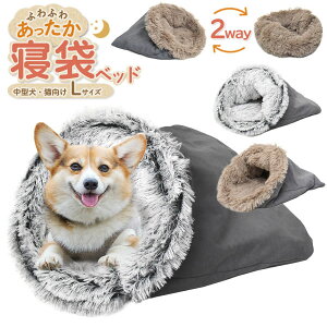 領収書発行可 寝袋ベッド Lサイズ ブラウン グレー ネコベッド イヌベッド イヌ ベッド 猫こたつ 猫 こたつ コタツ ペット ハウス 猫用こたつ 犬ハウス 犬 ハウス こたつ ねこ 猫 ベッドドー
