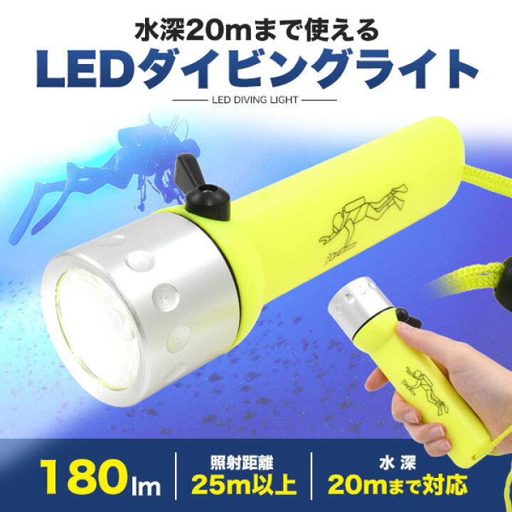 楽天市場 アウトレット キズ 歪み有 Led ダイビングライト ダイビング ライト 便利グッズ 便利 グッズ スキューバダイビング スキューバ 素潜り シュノーケリング スクーバ 海潜る 海 レジャー 海水浴 ドライスーツ ウェットスーツ 潜水 用具 用品 道具 円網堂