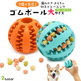 【領収書発行可】 ゴムボール 大サイズ 犬 犬用 知育 ゴムボール 犬 おもちゃ イヌ ドッグ 知育玩具 天然ゴム おやつボール 耐久性 噛む 噛むおもちゃ 歯磨き 知育トイ ペット用品 ペット ストレス解消 運動不足解消 歯の健康 犬用品 犬用おもちゃ カラフル 餌入れ おやつ