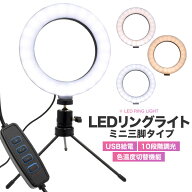 アウトレット LEDリングライト ミニ 三脚 タイプ 直径16cm 10段階調光 角度調節 LED リング ライト スマ…