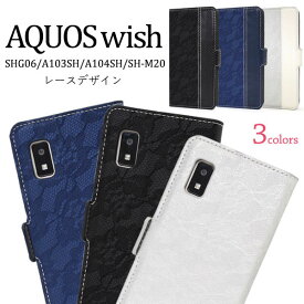 領収書発行可 AQUOS wish SHG06 A104SH SH-M20 ケース 手帳型 大人可愛い レース デザイン AQUOSwish SHM20 アクオス ウィッシュ スマホケース スマホカバー カバー スマートフォンケース スマートフォンカバー かわいい おしゃれ 大人 可愛い カワイイ 上品 ガーリー きれい