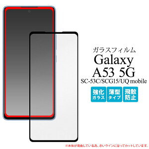 【領収書発行可】 Galaxy A53 5G SC-53C SCG15 SCG15 全画面液晶保護ガラスフィルム GalaxyA53 ギャラクシーA53 ギャラクシー SC53C docomo 液晶保護フィルム 液晶保護シート 液晶保護シール ドコモ Samsung サ