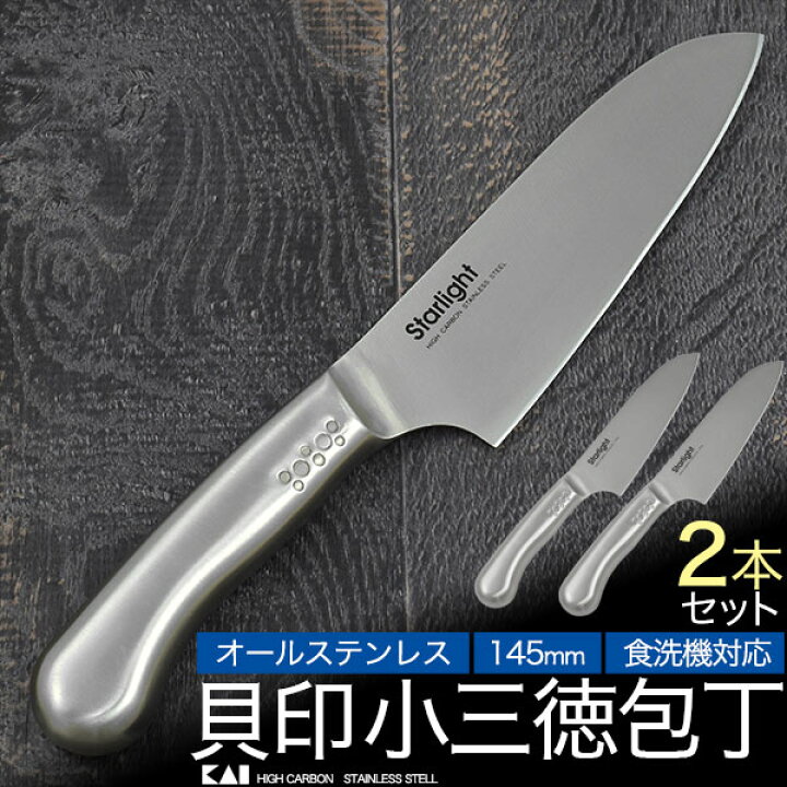 楽天市場 領収書発行可 2本セット 貝印 オールステンレス 小三徳包丁 145mm 三徳 三徳包丁145mm 三徳包丁 145mm ステンレス包丁 ステンレス おすすめ 人気 かっこいい 新生活 キッチン回り 台所用品 キッチン用品 調理器具 キャンプ アウトドア 福利厚生 業務 円網堂