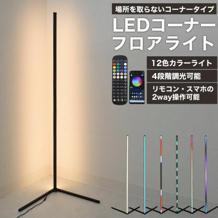 楽天市場】領収書発行可 LED コーナー フロアライト フロアスタンド 