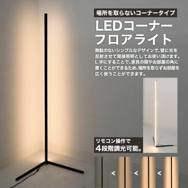 楽天市場】領収書発行可 LED コーナー フロアライト フロアスタンド 