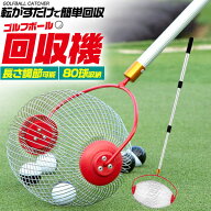 ゴルフボール 回収機 ピッカー キャッチャー ボール拾い | 練習器具 腰痛対策 セルフプレー テニスボール…