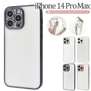 【領収書発行可】iPhone 14 promax ケース 大人可愛 メタリック ソフト クリアケース iPhone14 pro max アイフォン14 プロマックス アイフォン14 アイフォン アイホン14プロマックス アイホン14 アイホ