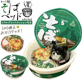 領収書発行可 おもしろ 犬 猫 用 カップ麺 そば ペットベッド ネコベッド イヌベッド イヌ ベッド 猫 ペット ハウス 猫用 犬ハウス ハウス ねこ 猫 ベッドドーム 犬 ベッド ドーム ネコハウス ネコ おすすめ かわいい 可愛 クッション ふとん こたつ 面白 SNS 映え