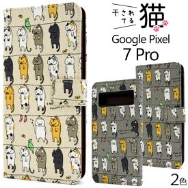 領収書発行可 Google Pixel 7pro ケース 手帳型 大人可愛い 猫 ねこ ネコ GooglePixel7pro GooglePixel 7 pro グーグルピクセル ピクセル スマホケース スマホカバ カバー スマートフォンケース スマートフォンカバー かわいい カワイイ おしゃれ にゃんこ おもしろ 面白