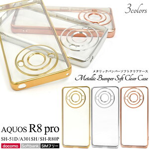 【領収書発行可】 AQUOS R8 pro SH-51D A301SH SH-R80P メタリック ソフト クリアケース SH51D SHR80P softbank docomo simフリー スマホケース スマホカバー 携帯ケース カバー スマートフォンケース スマート