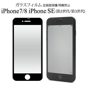 【領収書発行可】 iPhone SE 第2世代 第3世代 iPhone7 iphone8 用 液晶保護 ガラスフィルム 黒縁 液晶保護ガラスフィルム 液晶保護 フィルム 液晶 保護 携帯保護 画面保護 スマホ保護 液晶保護シート