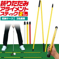 【領収書発行可】 2本セット ゴルフ練習器具 折りたたみ アライメントスティック スクエアアドレス パタ…