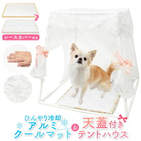 領収書発行可能 ペット用 アルミ製 クールマット & 天蓋付き テントハウス 犬 いぬ イヌ 猫 ねこ ネコ ペット クール ひんやりマット マット ひんやり クール ひんやりグッズ グッズ 冷却マット 冷却 冷たいマット 冷たい 冷感マット 冷感 おすすめ 人気 動物 夏 快適