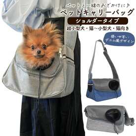 ペット キャリーバッグ ショルダー 小型犬 猫 折りたたみ 軽量 | キャリーケース キャリーバック 通院 旅行 散歩 お出かけ メッシュ 通気性 洗える おしゃれ かわいい