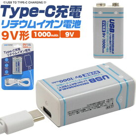 領収書発行可 Type-C リチウムイオン電池 9V形 専用充電器不要 充電池 1000mAh 3700mWh 電圧 9V 充電電圧 5V 充電回数 約600回 九V バッテリー 充電時間 約2時間