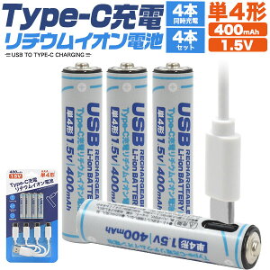 【領収書発行可】 Type-C 充電 リチウムイオン電池 単4形×4本セット 専用充電器不要 充電池 400mAh 600mWh 電圧 1.5V 充電電圧 5V 充電回数 約1000回 単四 バッテリー