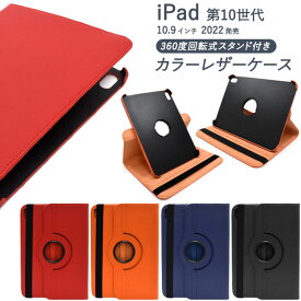 【領収書発行可】 10.9インチ iPad 第10世代 2022年 回転式 スタンド付 カラーレザーケース アイパッド ipadケース ipadカバー アイパッドケース アイパッドカバー カバー かわいい おしゃれ かっこいい カワイイ 人気