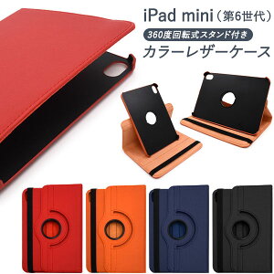 【領収書発行可】 iPad mini 第6世代 2021年モデル 大人可愛い 回転式 スタンド付 カラー レザー ケース iPadmini アイパッドミニ アイパッド ミニ ipadminiケース ipadminiカバーipadケース ipadカバー ア
