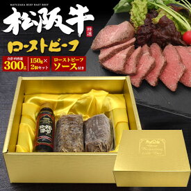 領収書発行可 松阪牛 極上 ローストビーフ 計300g 150g×2個 セット ブロック肉 お取り寄せ グルメ ランキング お中元 お歳暮 内祝い ギフト 贈答 結婚祝い 結婚内祝い 還暦祝 古希祝 喜寿祝 出産祝 出産内祝い 開店祝 開業祝 新築祝 お返し お見舞い パーティー サプライズ