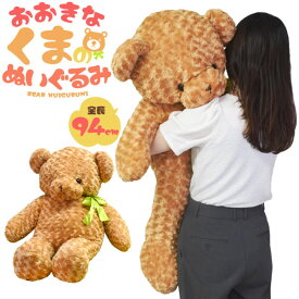 【領収書発行可】 大きい くま の ぬいぐるみ 94cm かわいい 熊 クマ 動物 まくら シリーズ 寝室 ソファー 車 子供部屋 ぬいぐるみ おもちゃ 玩具 抱き枕 ぬいぐるみ 大きいぬいぐるみ ドール