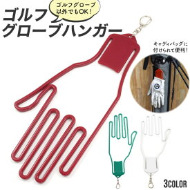 【領収書発行可】 ゴルフ グローブ ハンガー グローブホルダー グローブハンガー ハンガー 手袋ホルダー 手袋 グローブクリップ クリップ ゴルフグローブホルダー 手袋クリップ 人気 おすすめ