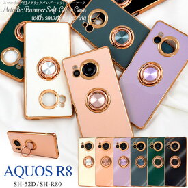 【領収書発行可】 AQUOS R8 SH-52D SH-R80 ケース 大人可愛い スマホリング付 ソフトケース AQUOSR8 SH52D SHR80 アクオス スマホケース スマホカバー カバー リングホルダー かわいい カワイイ おしゃれ かっこいい 上品 ソフトケース シンプル ホールドリング 人気 リング