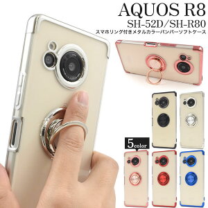 領収書発行可 AQUOS R8 SH-52D SH-R80 ケース 大人可愛い スマホリング付 クリアケース AQUOSR8 SH52D SHR80 アクオス スマホケース スマホカバー カバー リングホルダー かわいい カワイイ おしゃれ か