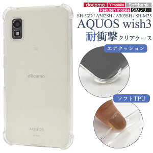 【領収書発行可】 AQUOS wish3 SH-53D A302SH A303SH SH-M25 耐衝撃 クリアケース AQUOSwish3 SH53D SHM25 アクオスウィッシュ3 アクオス スマホケース カバー スマートフォンケース かわいい おしゃれ かっこ