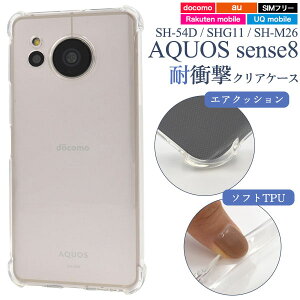 領収書発行可 AQUOS sense8 SH-54D SHG11 SH-M26 耐衝撃 クリアケース aquossense8 SH54D SHG11 SHM26 アクオスセンス8 スマホケース スマホカバー カバー かわいい カワイイ おしゃれ かっこいい 上品 ソフトケ