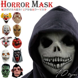 領収書発行可 ホラー マスク 仮装 かぶりもの ハロウィン コスプレ 骸骨 スカル ドクロ どくろ 髑髏 ピエロ 猿 さる サル ゴリラ 狼男 人狼 怪物 ジェイソン 呪い 人形 パンプキン 魔女 仮装 舞台 小道具 学園祭 文化祭 お化け ゾンビ フェイスペインティング おすすめ 人気
