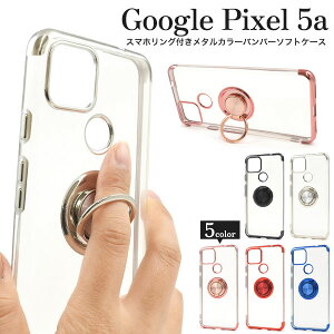 領収書発行可 Google Pixel 5a スマホリング付 メタルカラー クリアケース GooglePixel5a GooglePixel 5 a グーグルピクセル ピクセル スマホケース スマホカバー カバー かわいい シンプル おしゃれ かっ