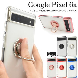 領収書発行可 Google Pixel 6a スマホリング付 メタルカラー クリアケース GooglePixel6a GooglePixel 6a グーグルピクセル ピクセル スマホケース スマホカバー カバー かわいい シンプル おしゃれ かっ