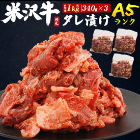 黒毛和牛 米沢牛 たれ漬け 焼肉 A5 山形県産 お中元 お歳暮 内祝い ギフト 贈答 結婚祝い 出産祝 出産内祝い 開店祝 開業祝 新築祝 お返し お見舞い パーティー 贈り物 サプライズ お取り寄せ グルメ ランキング 鉄板焼 バーベキュー BBQ 霜降り牛肉 高級和牛 小分け 約1kg
